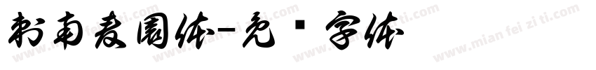 刺南麦園体字体转换