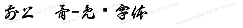 前上頜骨字体转换