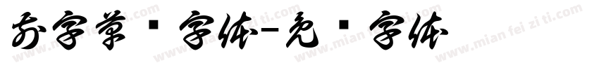 前字草书字体字体转换