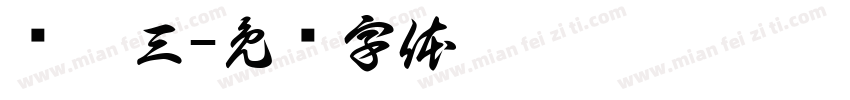 剑网三字体转换