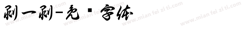 剥一剥字体转换