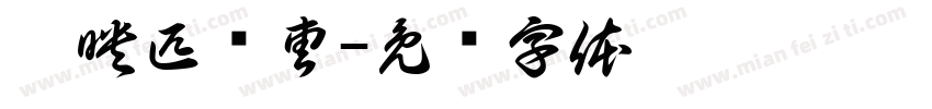剪映匹诺曹字体转换