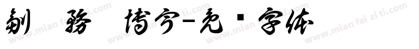副總務莊博宇字体转换