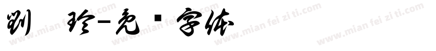 劉佩玲字体转换
