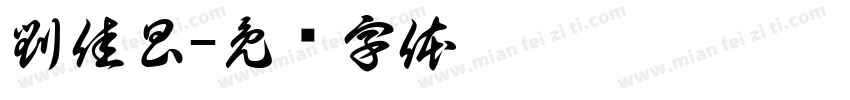 劉佳昌字体转换