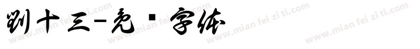 劉十三字体转换