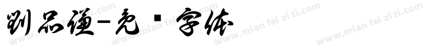 劉品謙字体转换