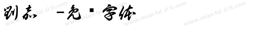 劉嘉琪字体转换