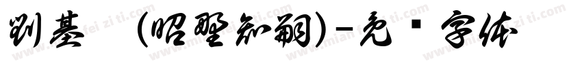 劉基甸(昭野知嗣)字体转换