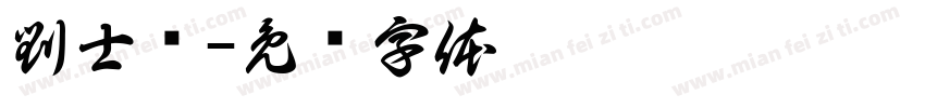 劉士滐字体转换