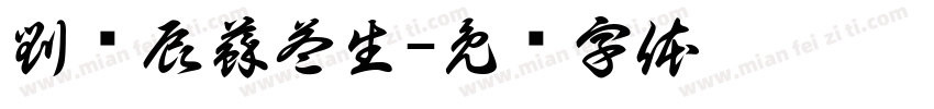 劉姵辰蘇益生字体转换