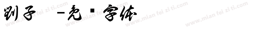 劉子勛字体转换