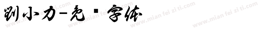 劉小力字体转换