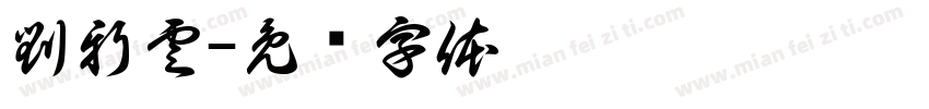 劉新雲字体转换