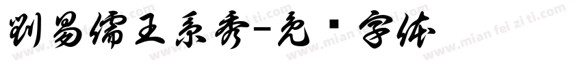 劉易儒王系秀字体转换