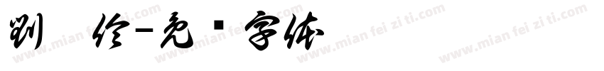 劉昱伶字体转换