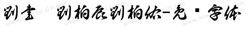 劉書睿劉柏辰劉柏佑字体转换