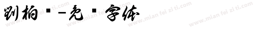 劉柏彥字体转换