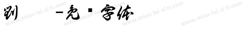 劉珈妤字体转换