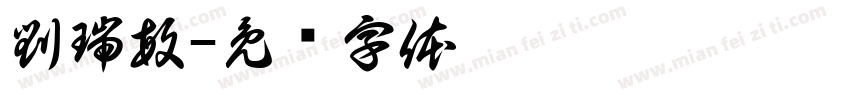 劉瑞敏字体转换