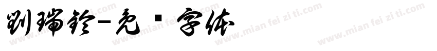 劉瑞鈴字体转换
