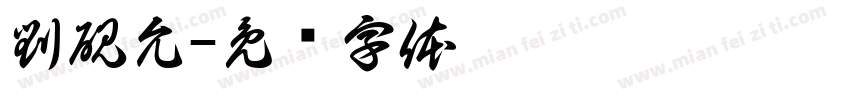 劉硯允字体转换