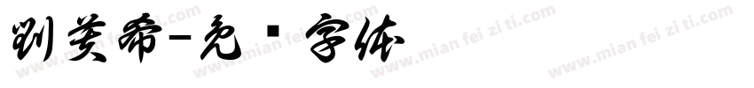劉芙希字体转换
