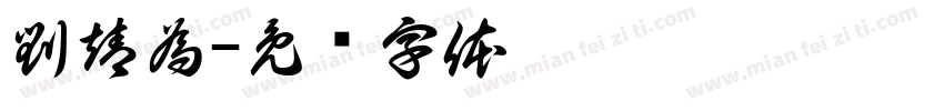 劉靖為字体转换