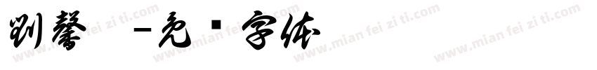 劉馨惠字体转换