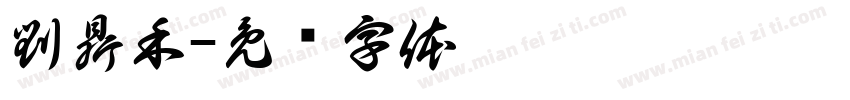 劉鼎禾字体转换