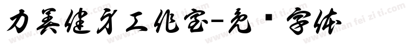 力美健身工作室字体转换
