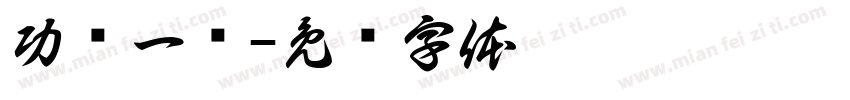 功亏一篑字体转换