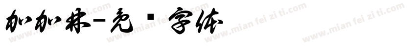 加加林字体转换