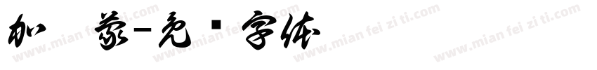 加拉蒙字体转换