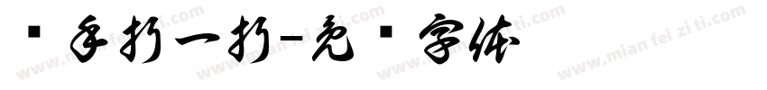 动手折一折字体转换