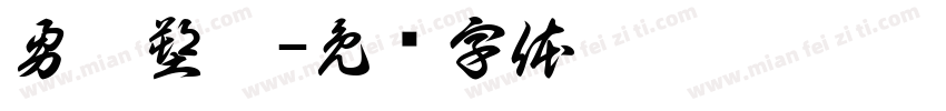 勇發塑膠字体转换