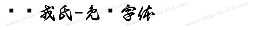 勐库戎氏字体转换