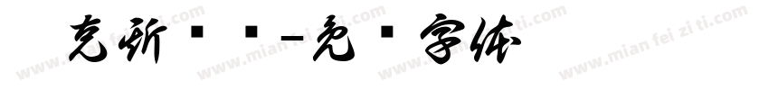 勒克斯衬线字体转换