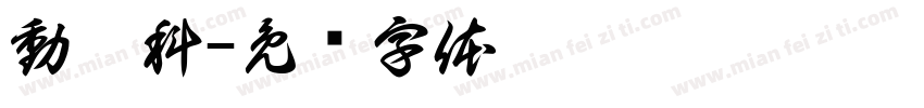 動畫科字体转换