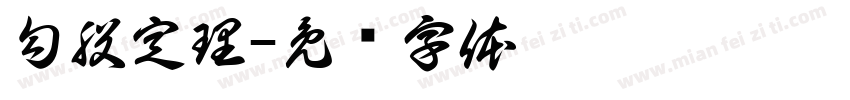 勾股定理字体转换