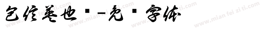 包信英也庐字体转换