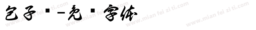 包子铺字体转换