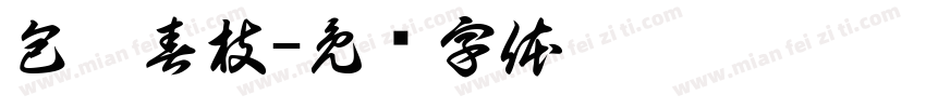 包廖春枝字体转换