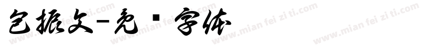 包振文字体转换