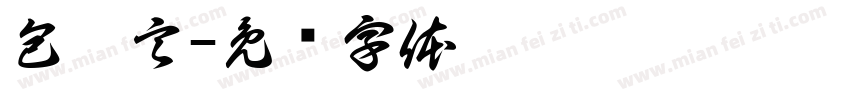 包沐言字体转换