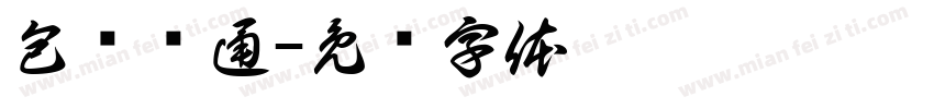 包环贯通字体转换