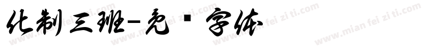 化制三班字体转换