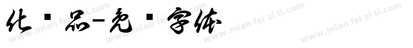 化妆品字体转换
