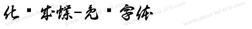 化茧成蝶字体转换