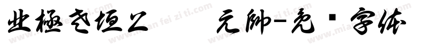 北極左垣上將卞元帥字体转换